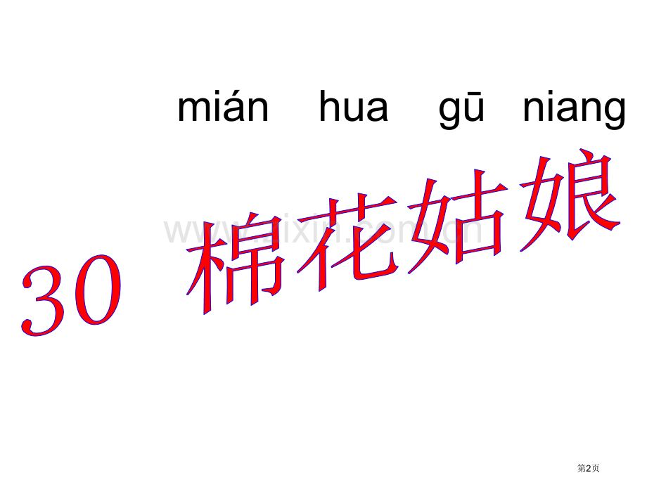 一年级语文下册30棉花姑娘省公共课一等奖全国赛课获奖课件.pptx_第2页