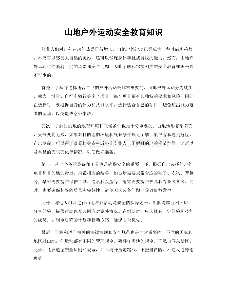 山地户外运动安全教育知识.docx_第1页