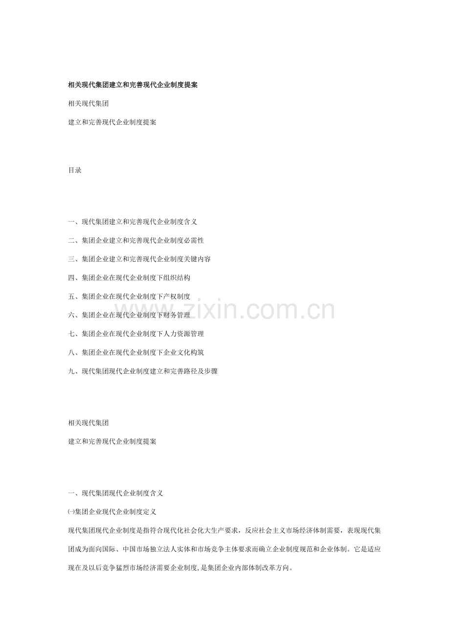 关于当代集团建立与完善现代企业制度的提案模板.doc_第1页