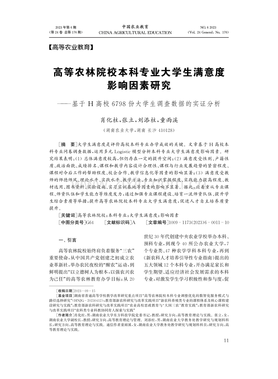 高等农林院校本科专业大学生满意度影响因素研究———基于H高校6798份大学生调查数据的实证分析.pdf_第1页