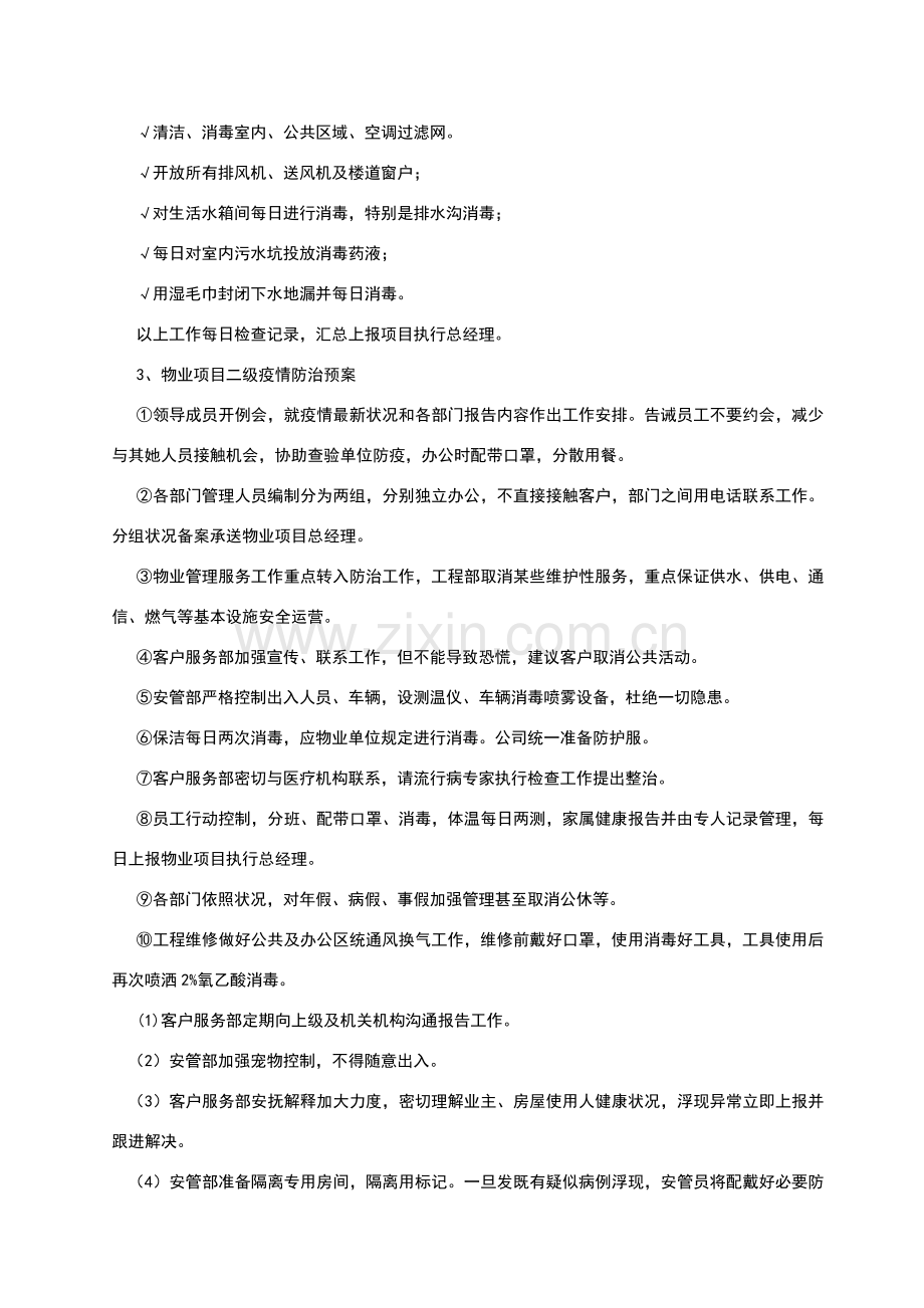 全套物业管理服务应急专项预案.doc_第3页