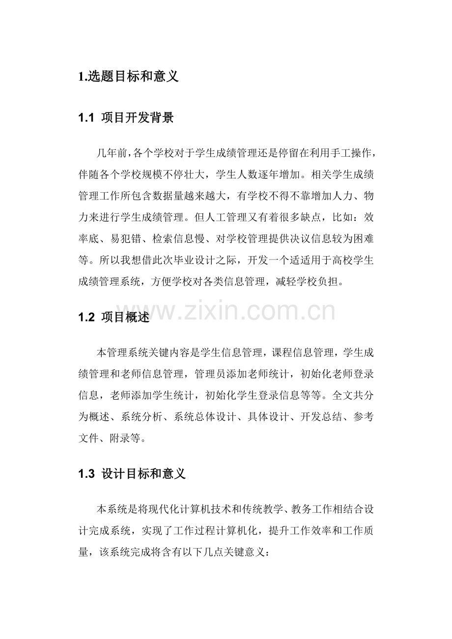 基于JSP的学生成绩综合管理系统的开发.doc_第2页