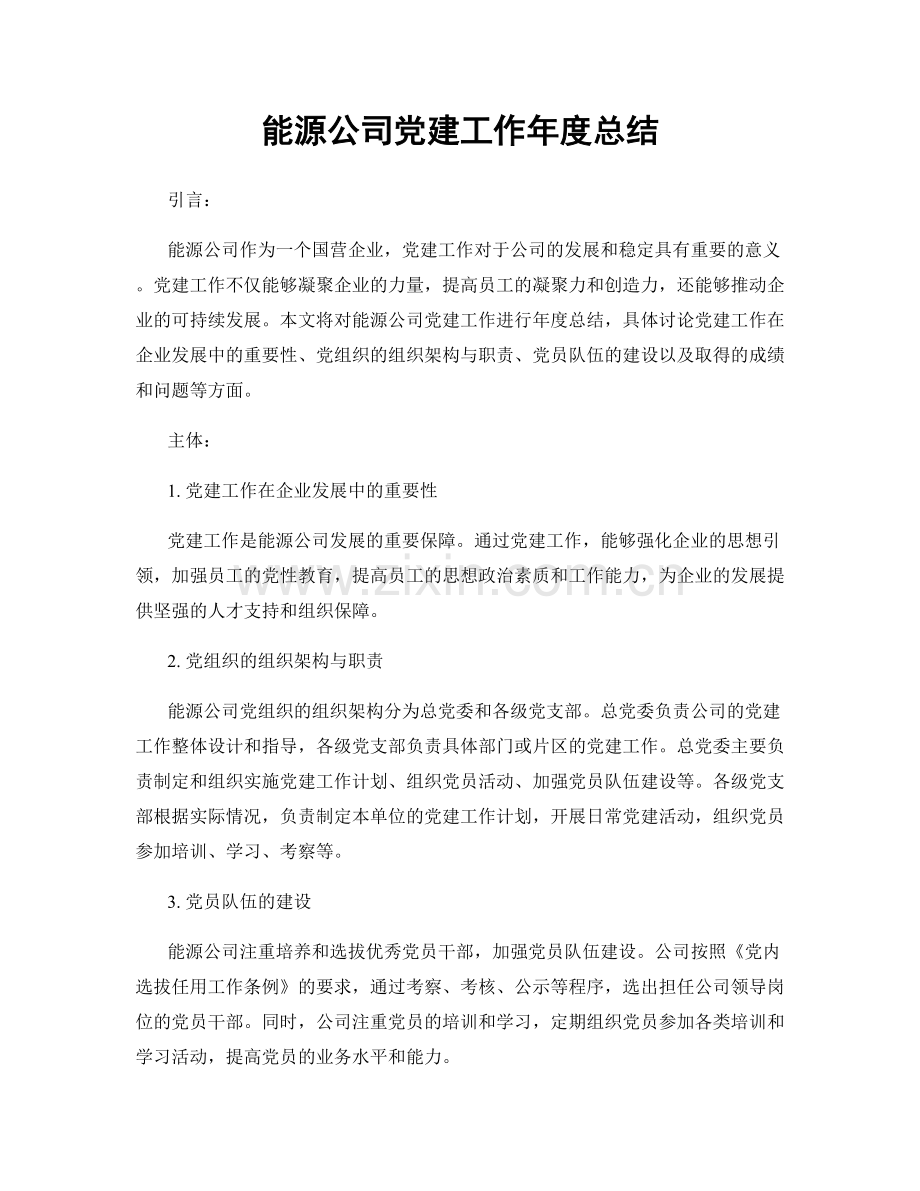 能源公司党建工作年度总结.docx_第1页