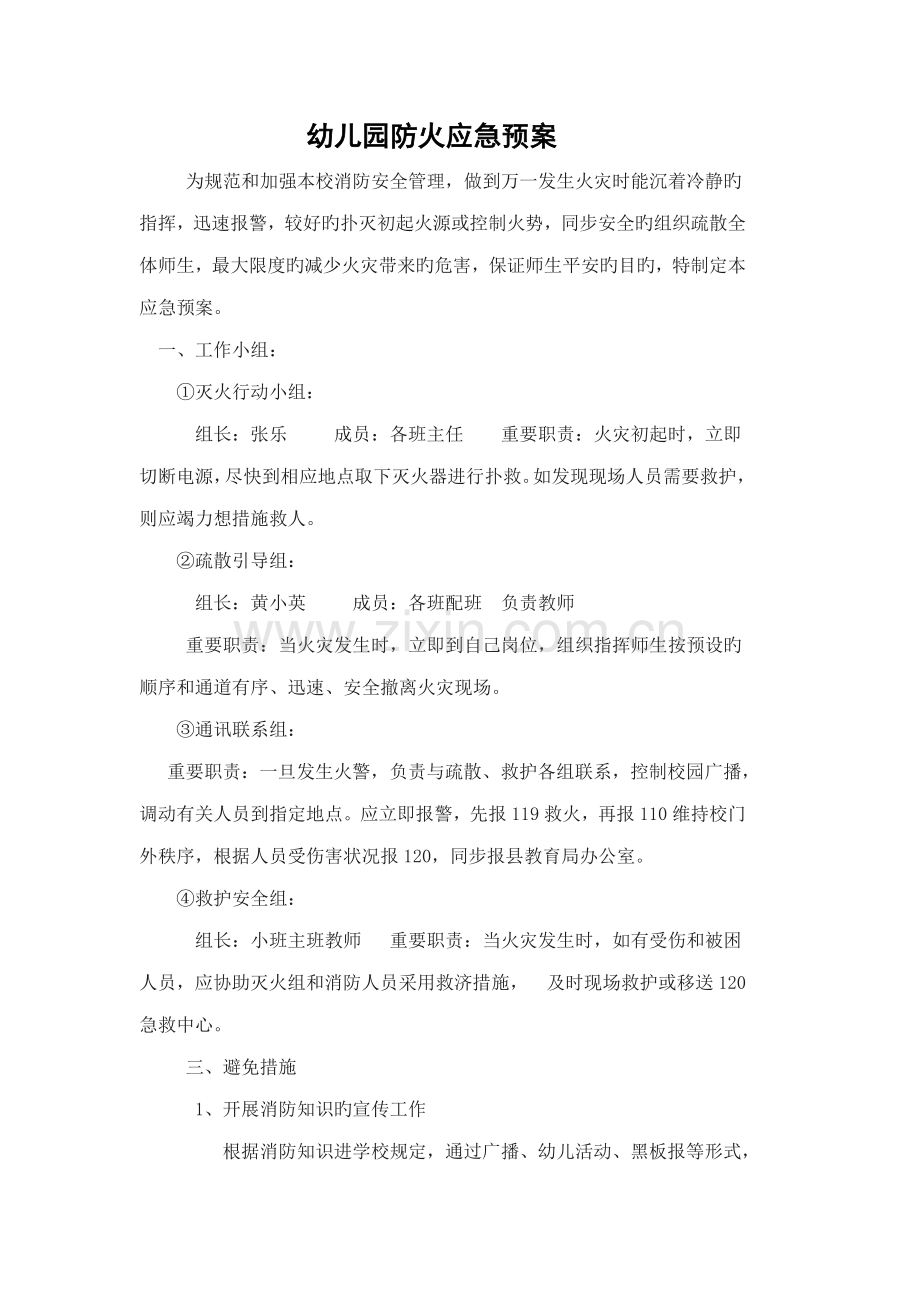 幼儿园消防应急全新预案.docx_第1页