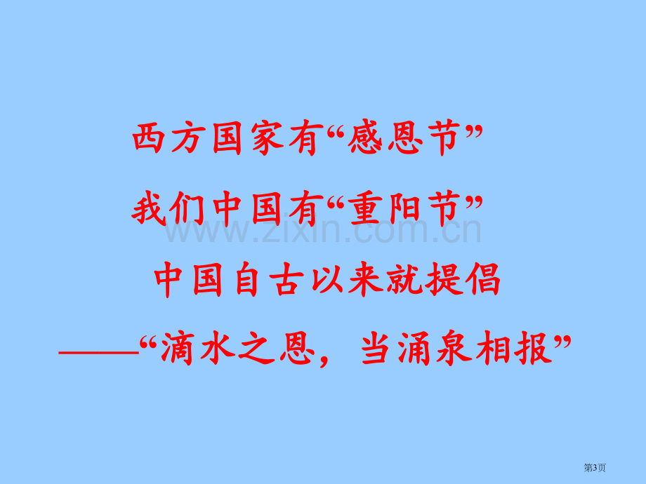 感恩教育主题班会总省公共课一等奖全国赛课获奖课件.pptx_第3页