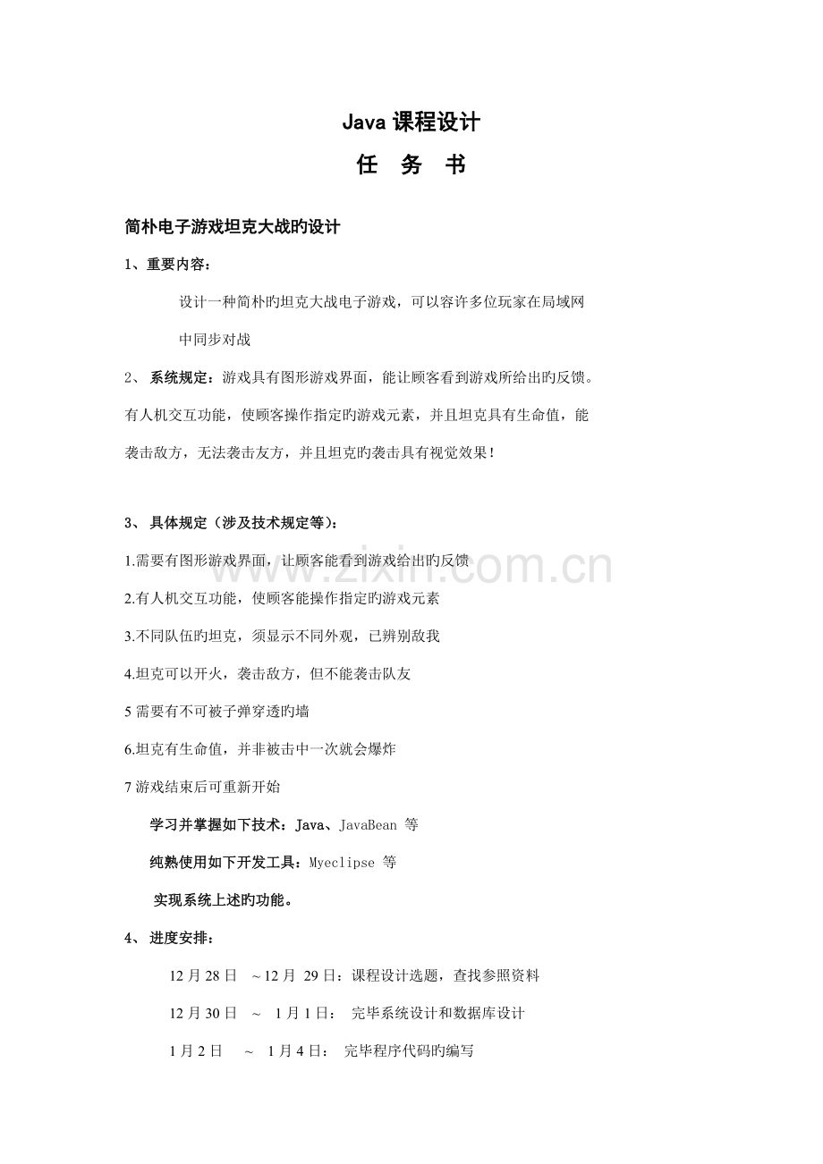 JAVA程设计坦克大战游戏含代码.docx_第1页