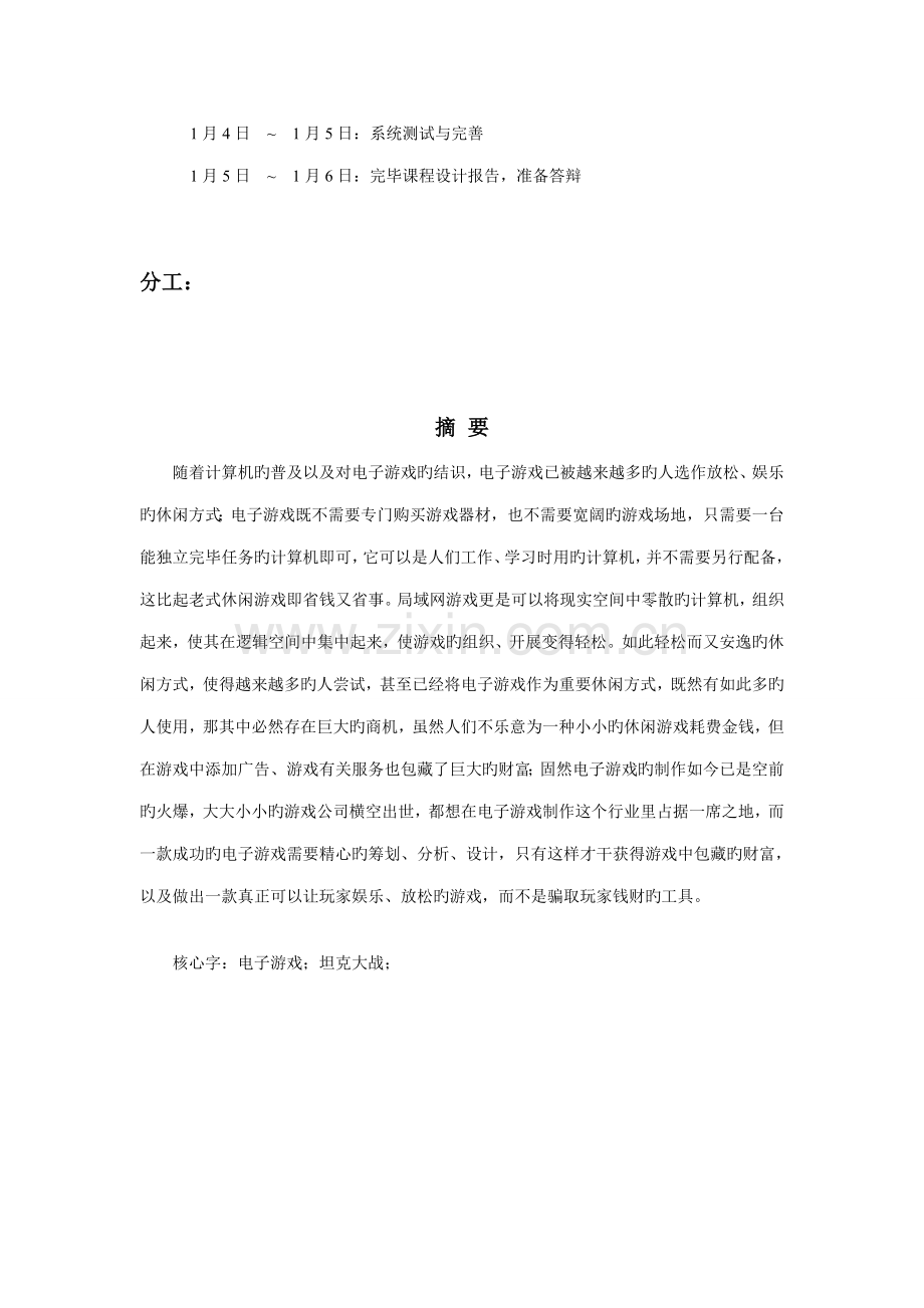 JAVA程设计坦克大战游戏含代码.docx_第2页