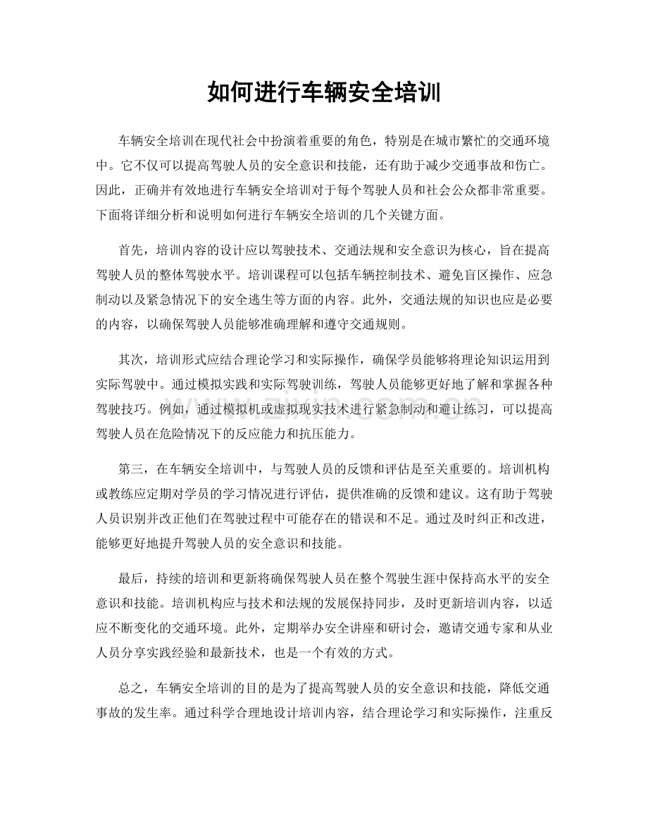 如何进行车辆安全培训.docx_第1页