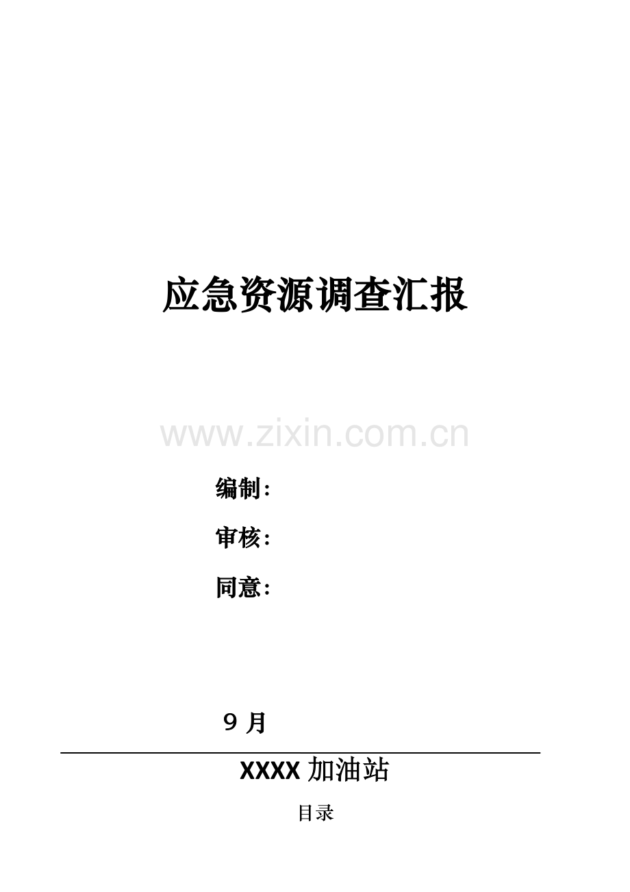 三生产安全事故事故应急资源调查研究报告.doc_第1页