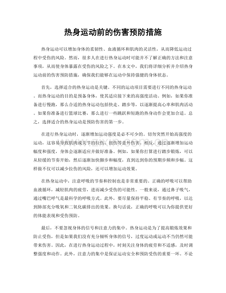 热身运动前的伤害预防措施.docx_第1页