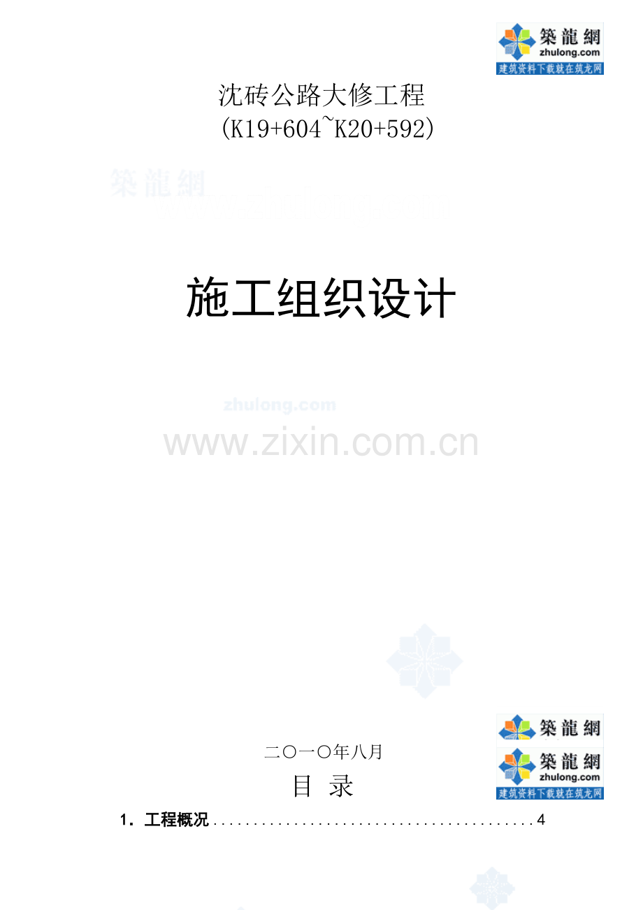 上海二级公路大修综合项目工程实施性综合项目施工组织设计.doc_第1页