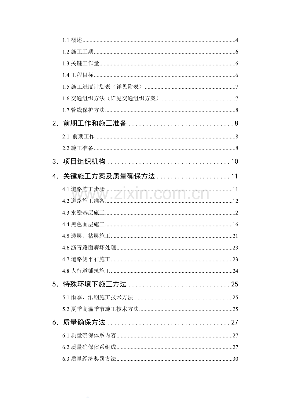 上海二级公路大修综合项目工程实施性综合项目施工组织设计.doc_第2页