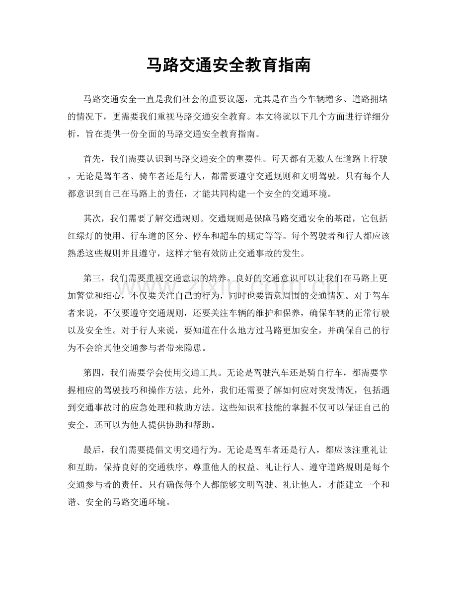 马路交通安全教育指南.docx_第1页