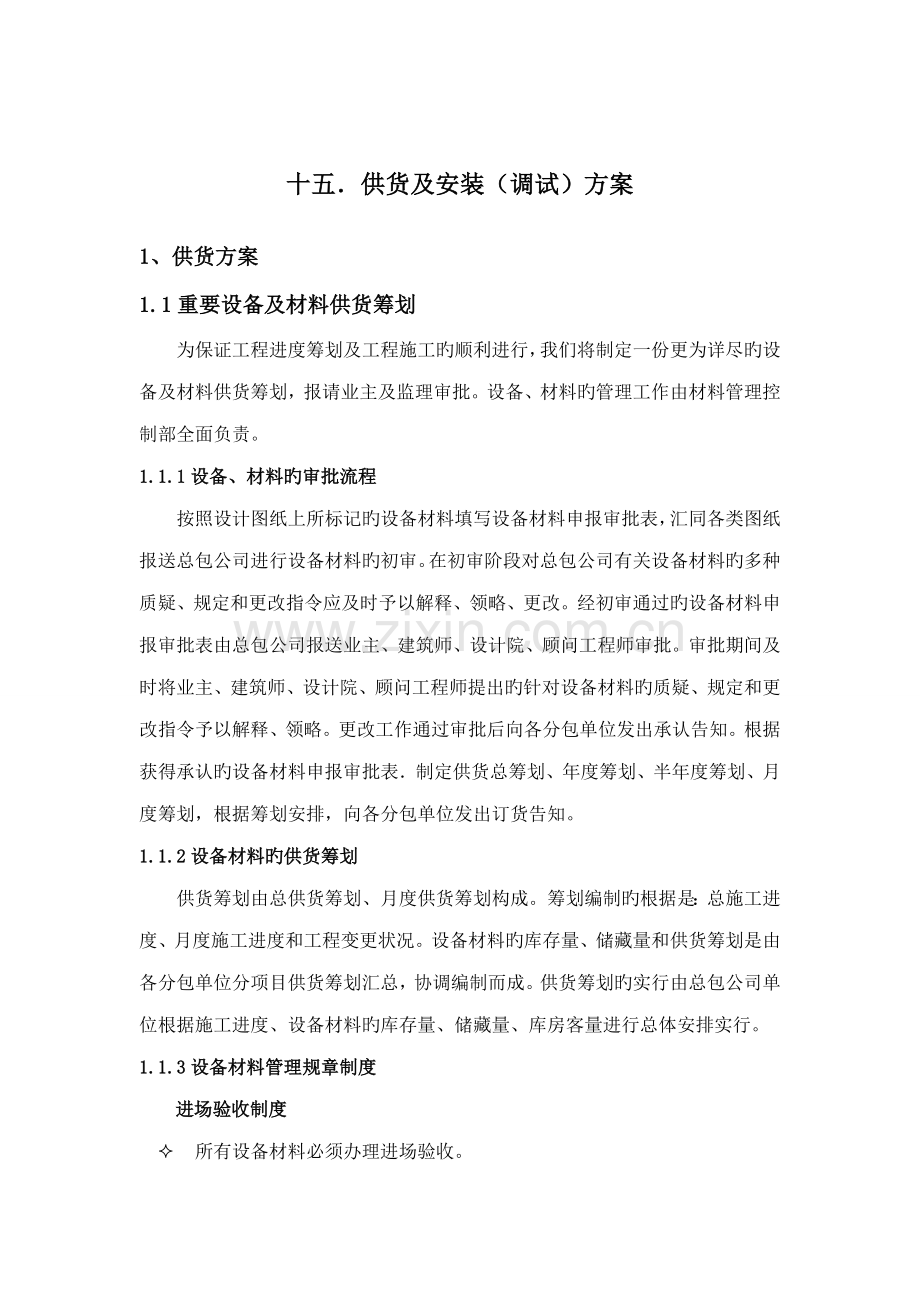 供货调试专题方案.docx_第1页