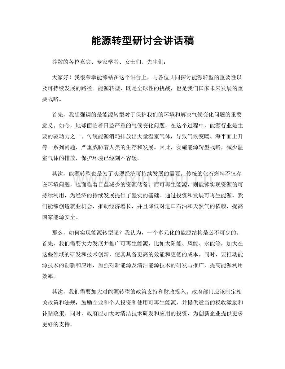 能源转型研讨会讲话稿.docx_第1页