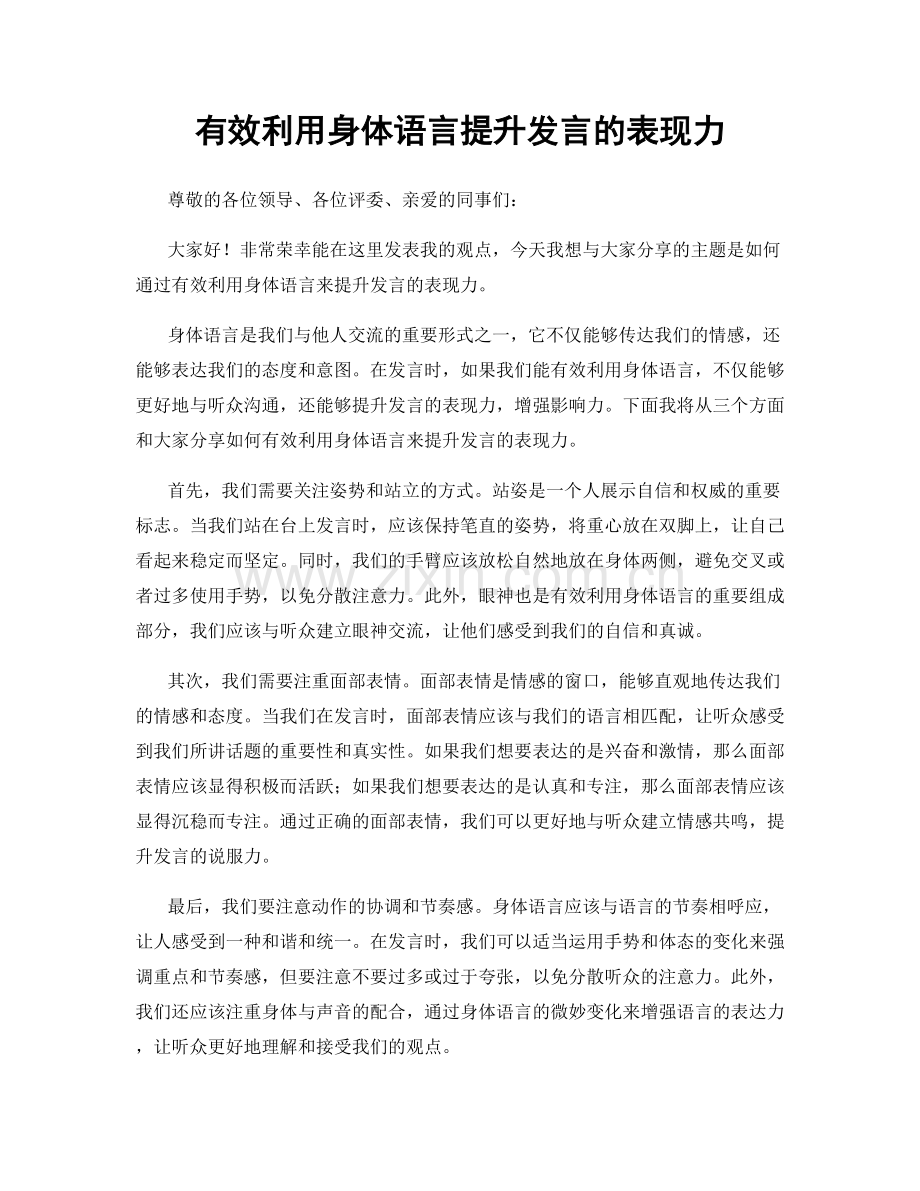 有效利用身体语言提升发言的表现力.docx_第1页