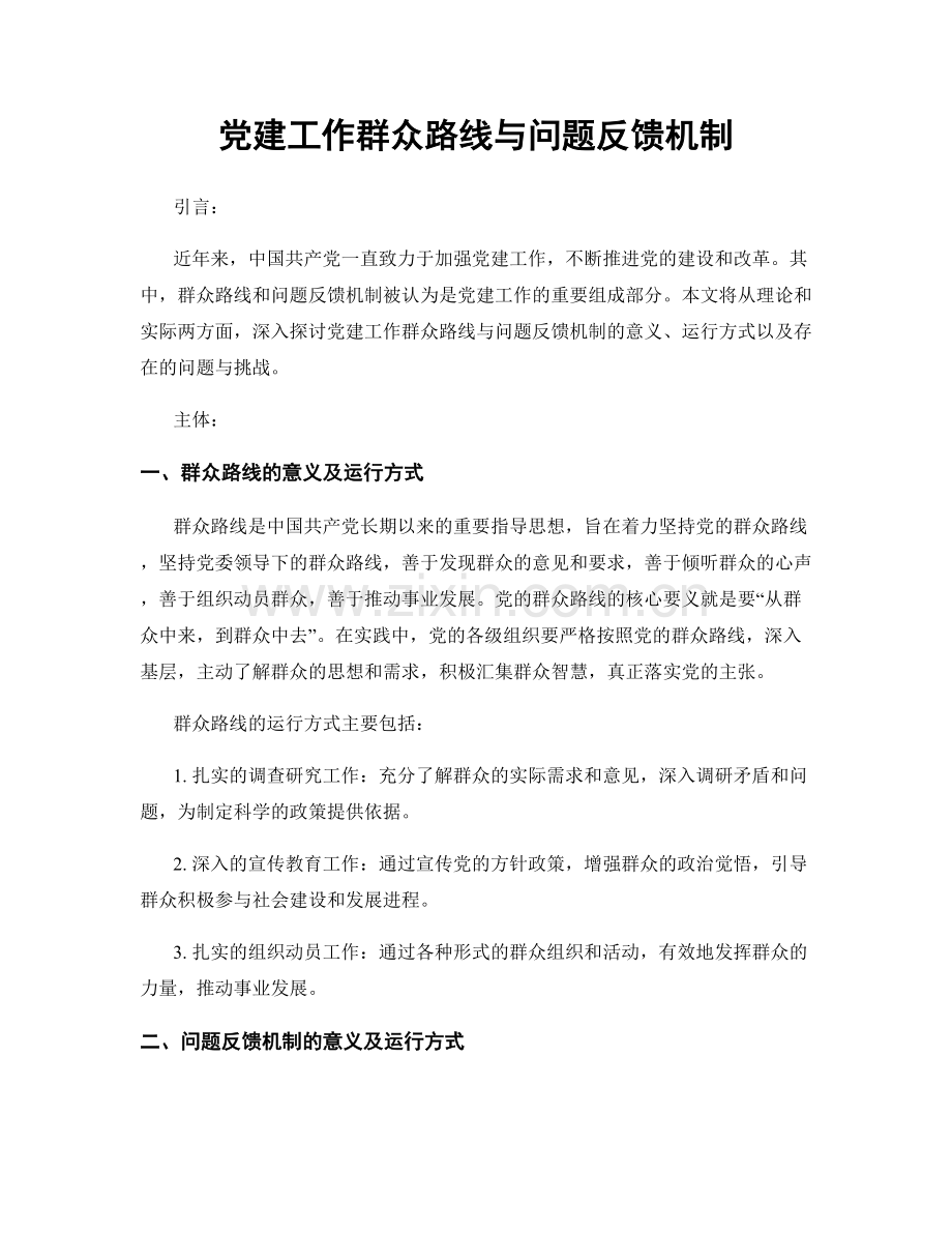 党建工作群众路线与问题反馈机制.docx_第1页