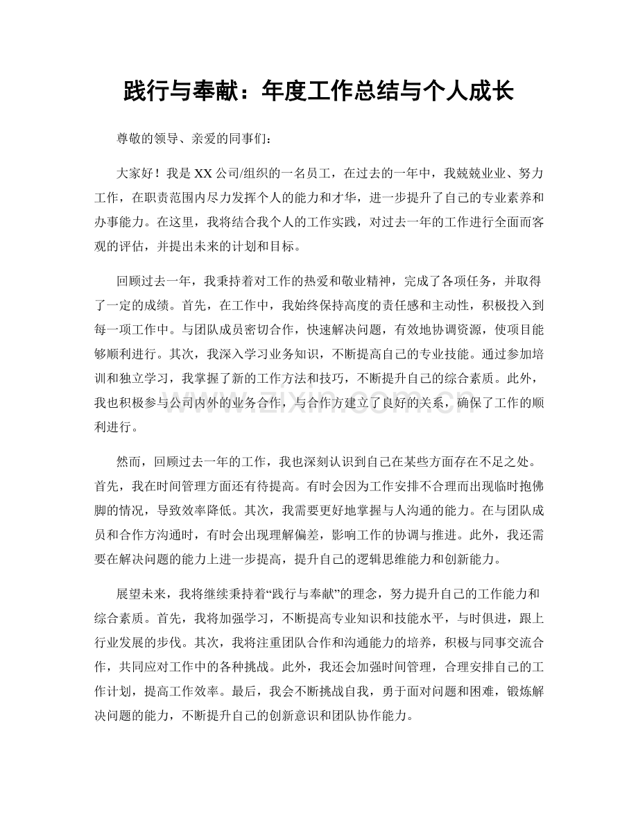 践行与奉献：年度工作总结与个人成长.docx_第1页