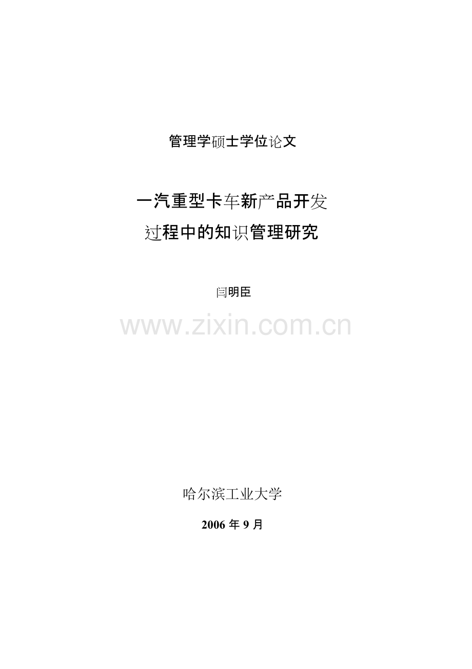 一汽重型卡车新产品开发过程中的知识管理研究--优秀毕业论文.doc_第1页