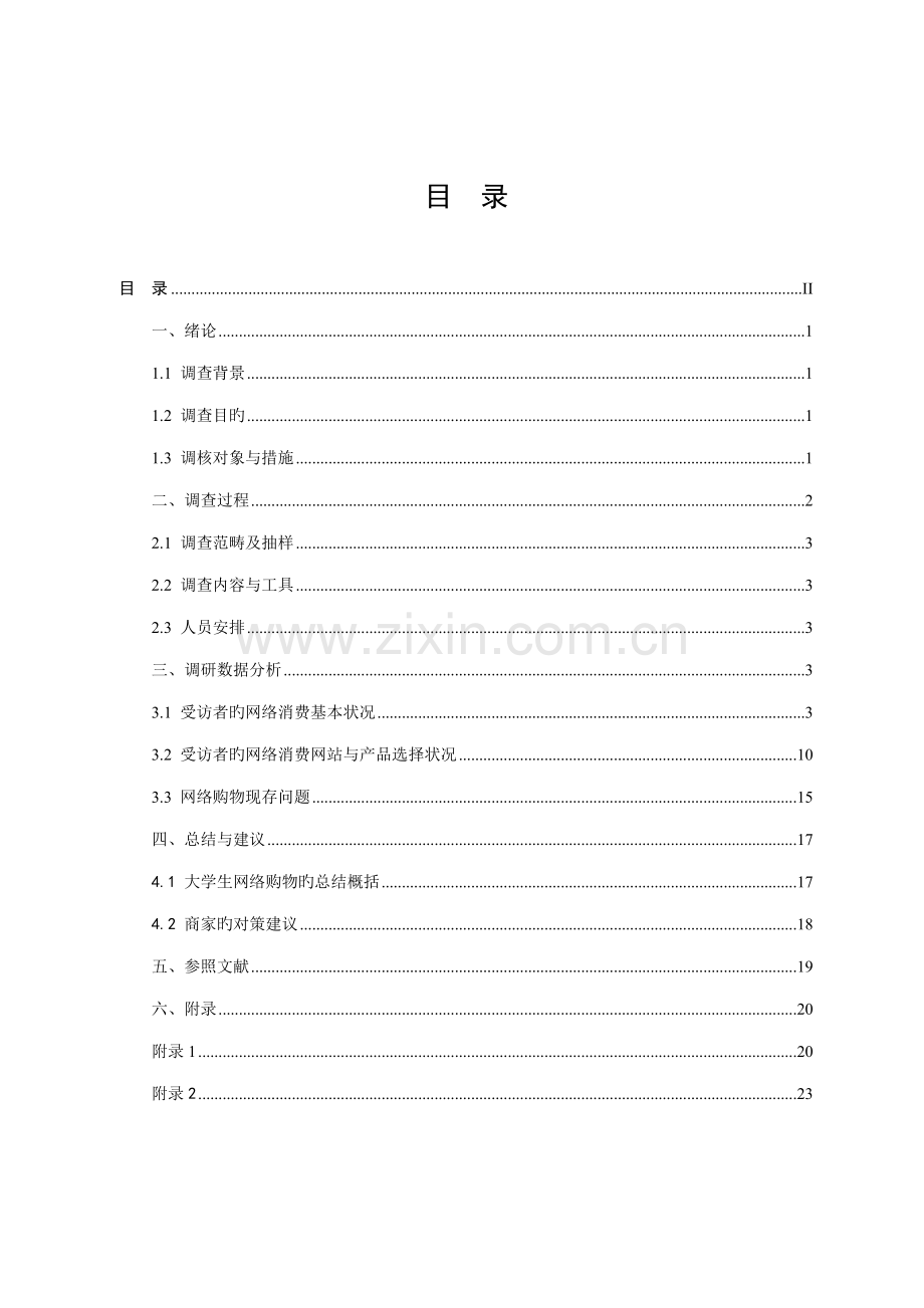 大学生网购消费情况调查汇总报告.docx_第3页