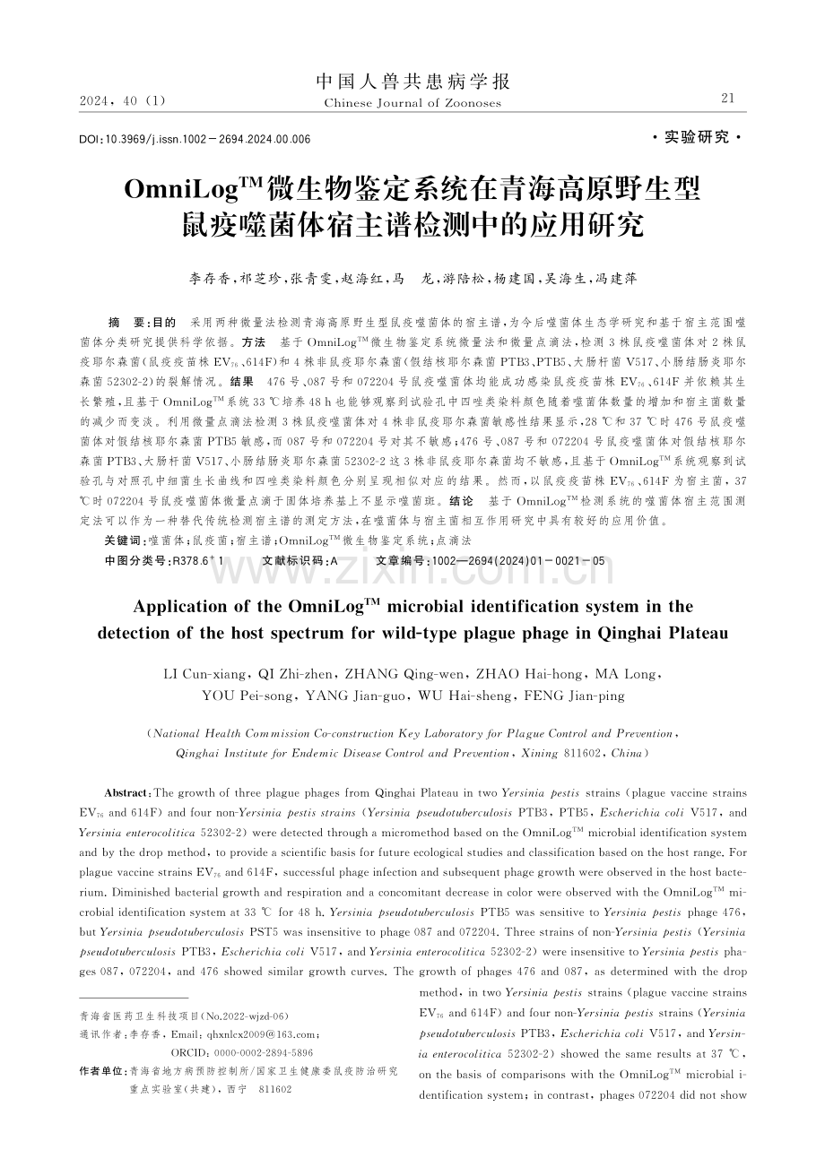 OmniLog TM微生物鉴定系统在青海高原野生型鼠疫噬菌体宿主谱检测中的应用研究.pdf_第1页