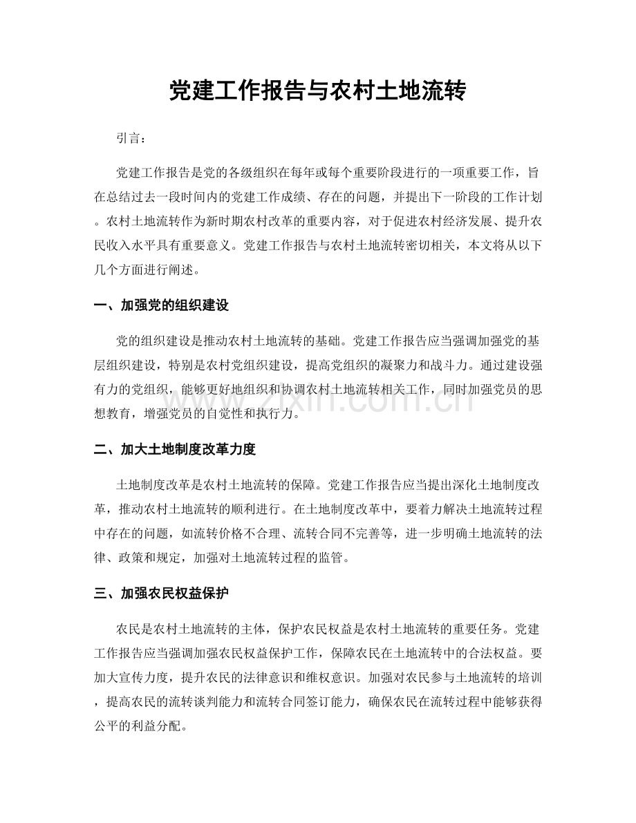 党建工作报告与农村土地流转.docx_第1页