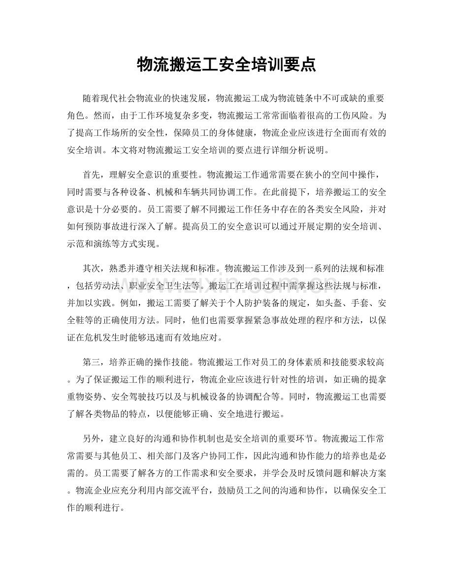 物流搬运工安全培训要点.docx_第1页