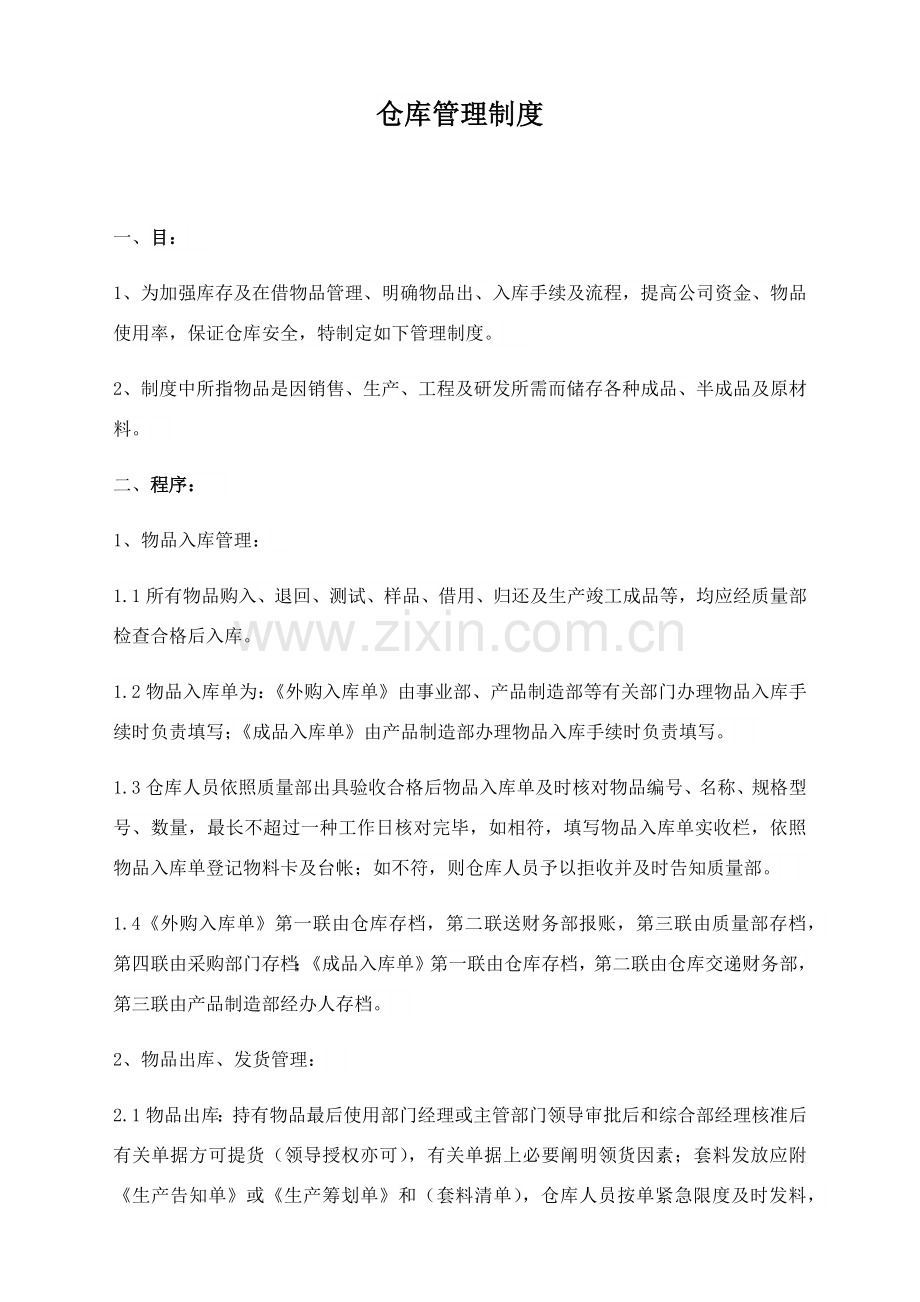 库存管理详细规定.doc_第1页