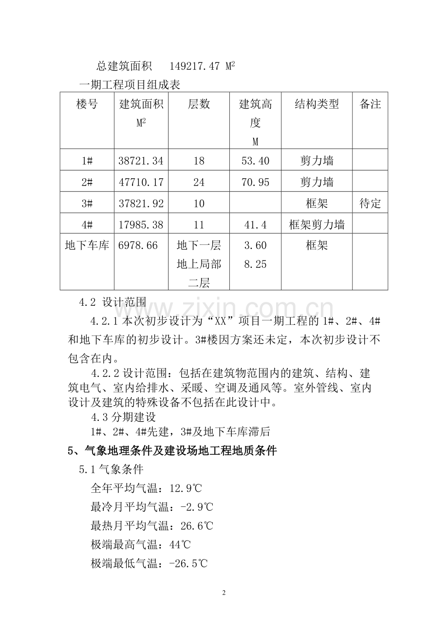 居住小区项目初步设计方案文本说明书.doc_第2页