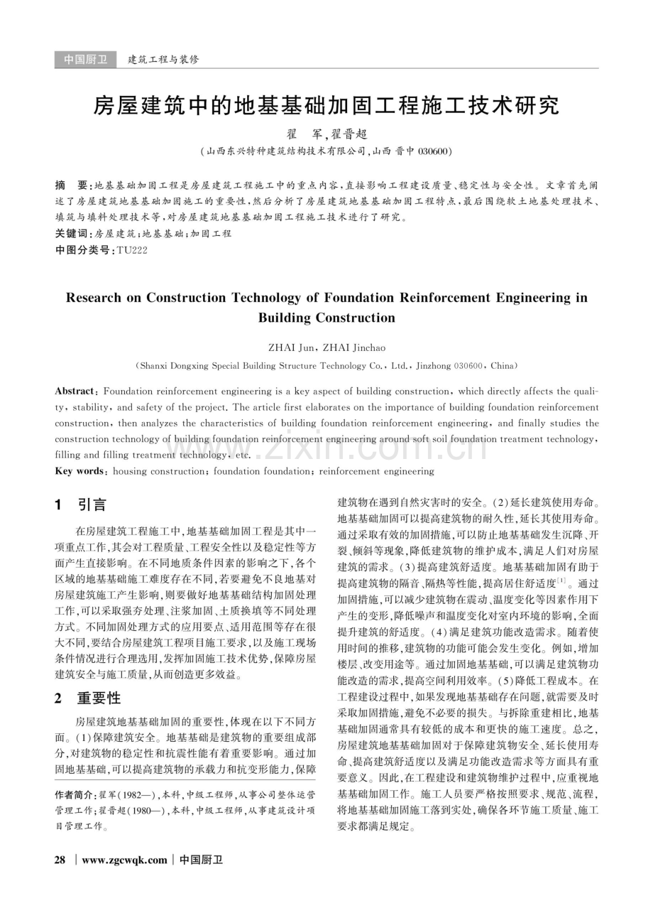 房屋建筑中的地基基础加固工程施工技术研究.pdf_第1页