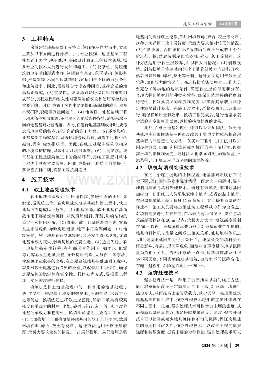 房屋建筑中的地基基础加固工程施工技术研究.pdf_第2页