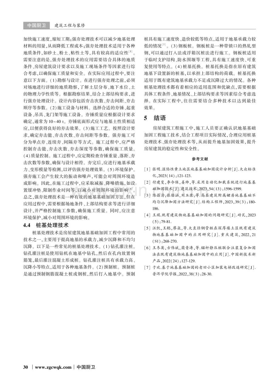 房屋建筑中的地基基础加固工程施工技术研究.pdf_第3页