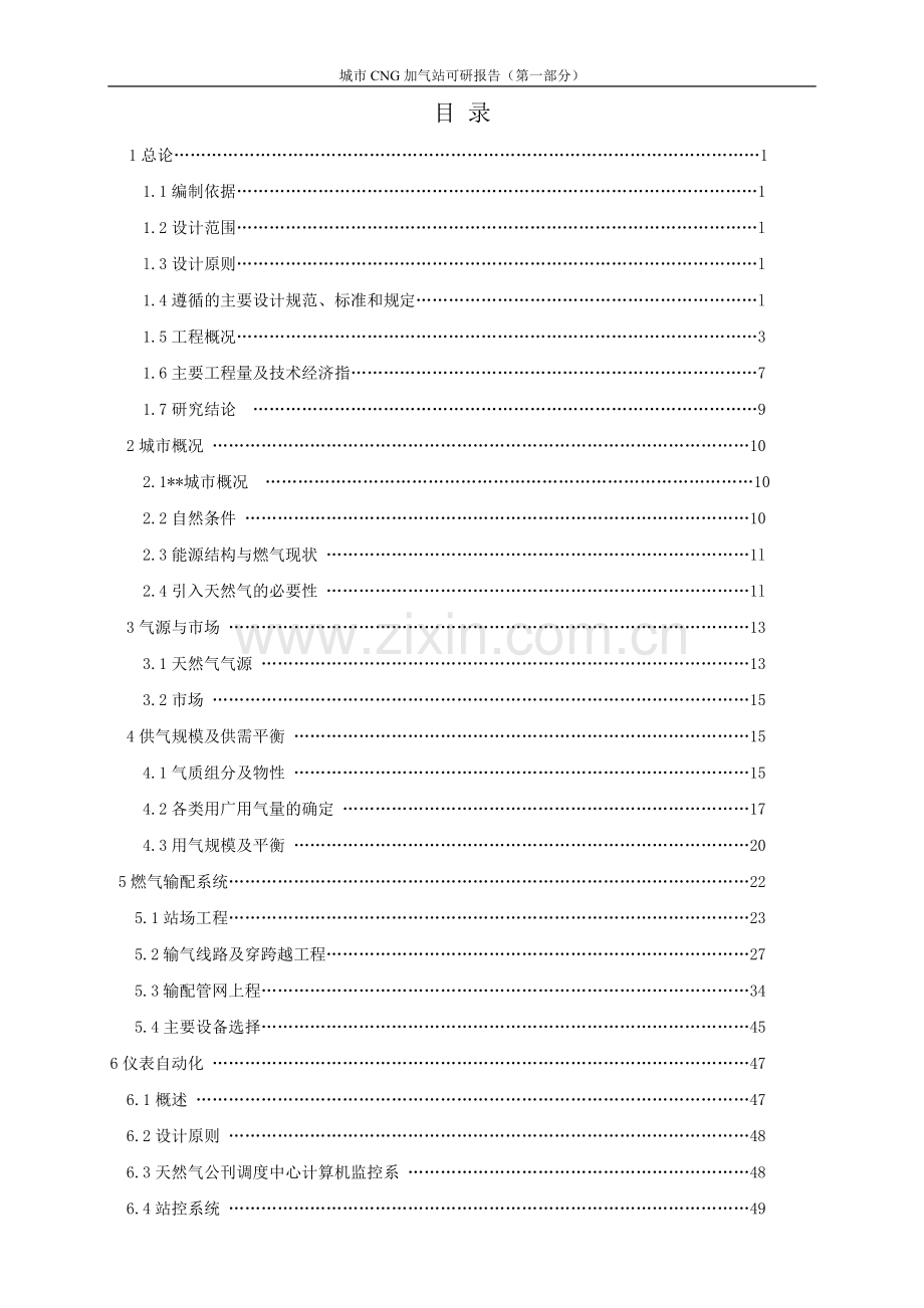 城市加气站项目可行性研究报告(优秀甲级资质可行性研究报告).doc_第1页