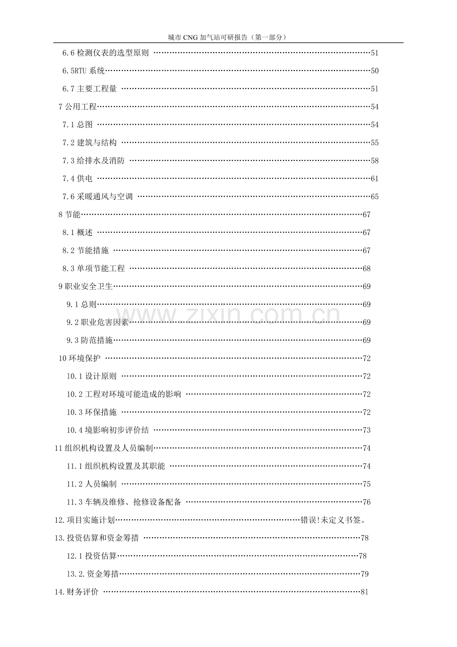 城市加气站项目可行性研究报告(优秀甲级资质可行性研究报告).doc_第2页