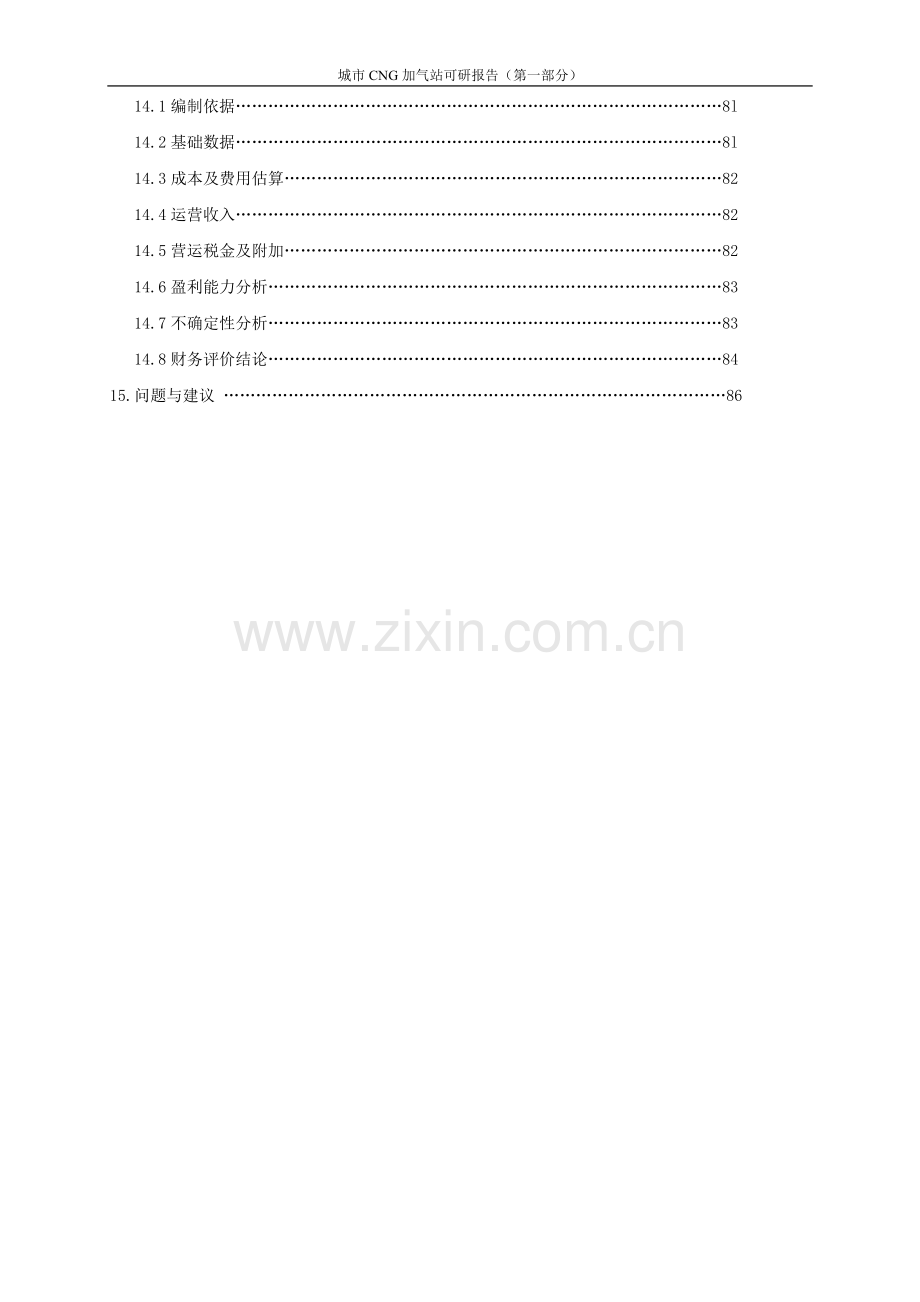 城市加气站项目可行性研究报告(优秀甲级资质可行性研究报告).doc_第3页