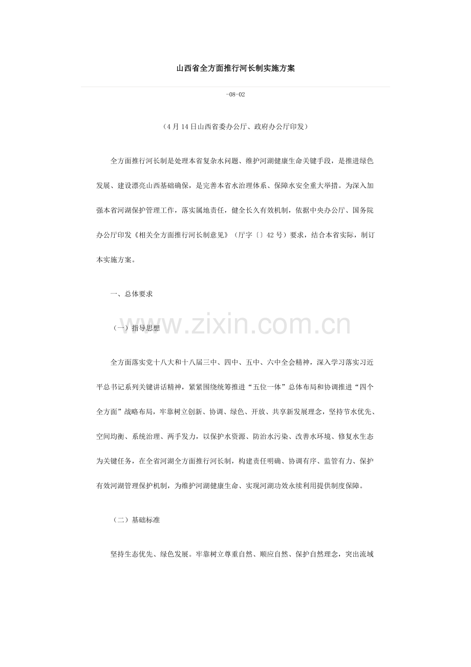 山西省全面推行河长制实施专项方案.docx_第1页