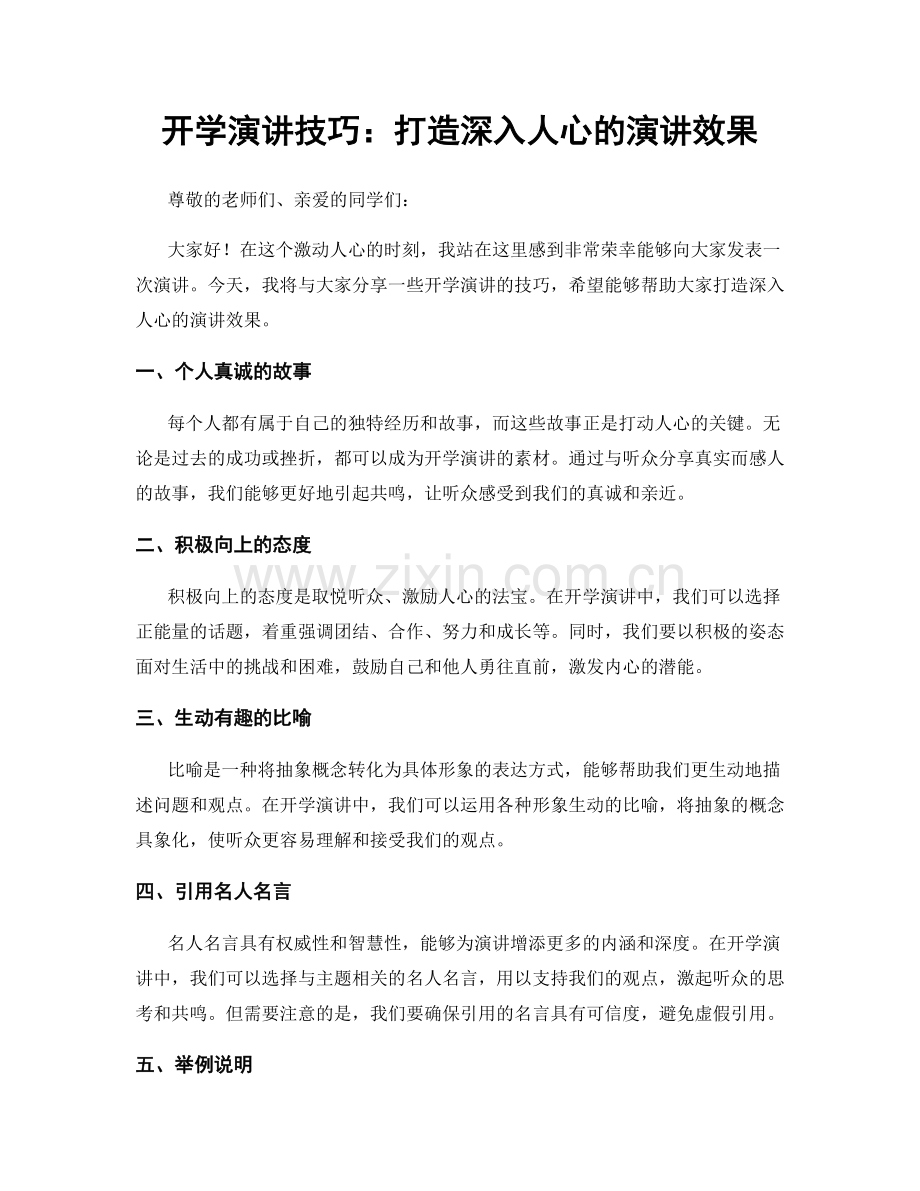 开学演讲技巧：打造深入人心的演讲效果.docx_第1页