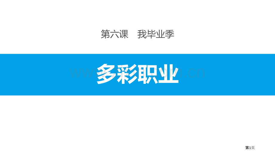 多彩的职业省公开课一等奖新名师比赛一等奖课件.pptx_第1页