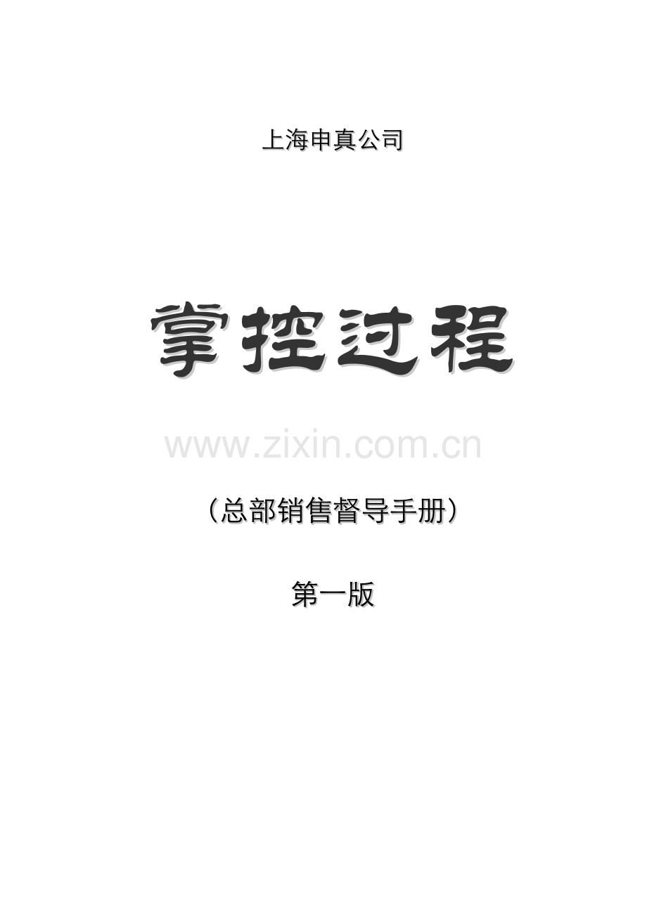 上海申真鳄鱼漆销售督导标准手册.docx_第1页