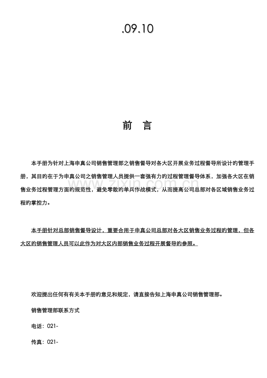 上海申真鳄鱼漆销售督导标准手册.docx_第2页