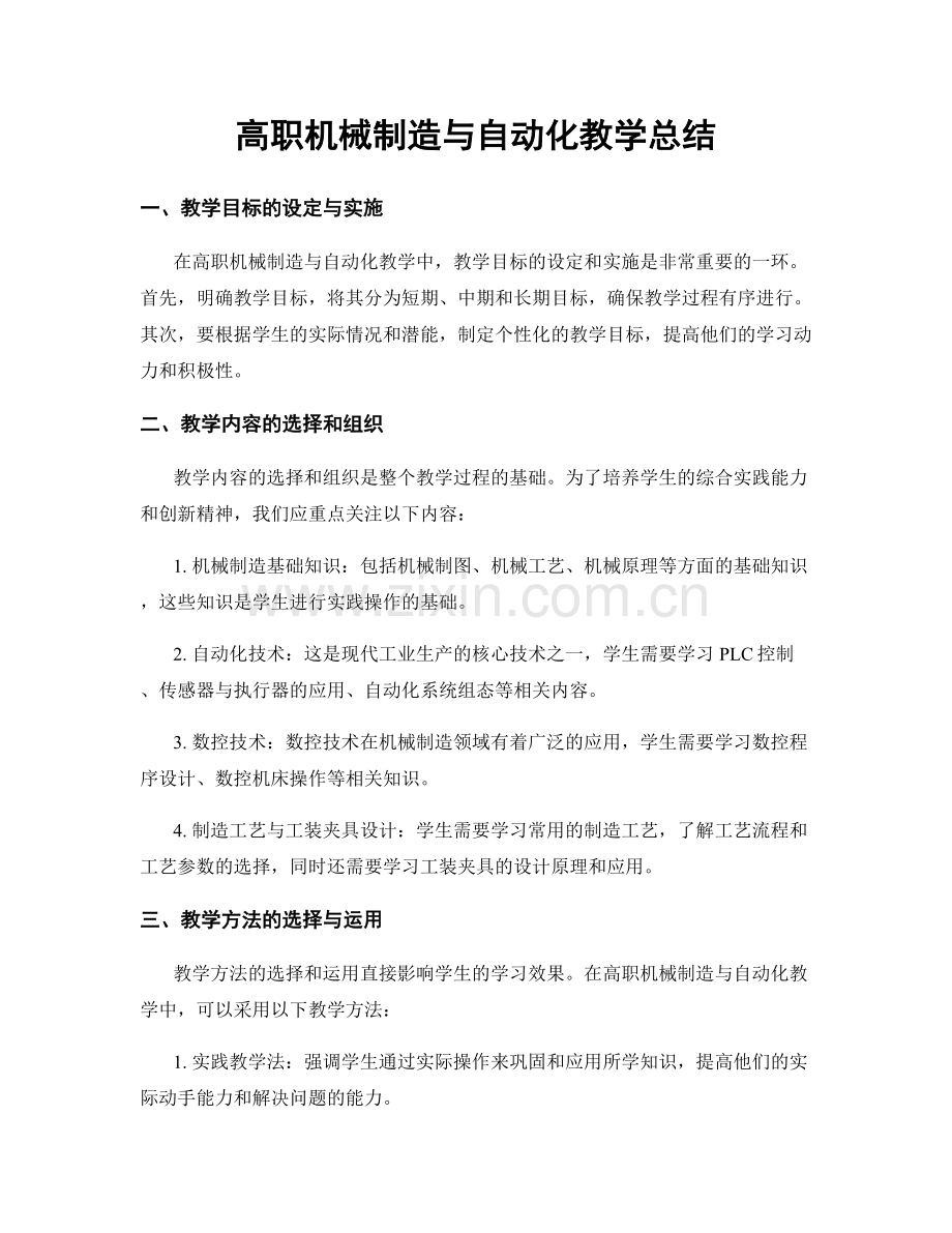 高职机械制造与自动化教学总结.docx_第1页