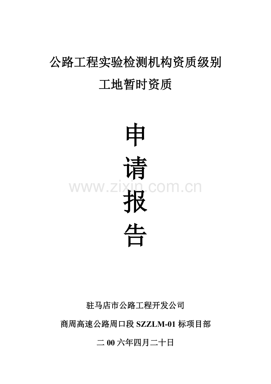 公路综合项目工程试验检测机构资质等级工地临时资质申请说明报.doc_第1页