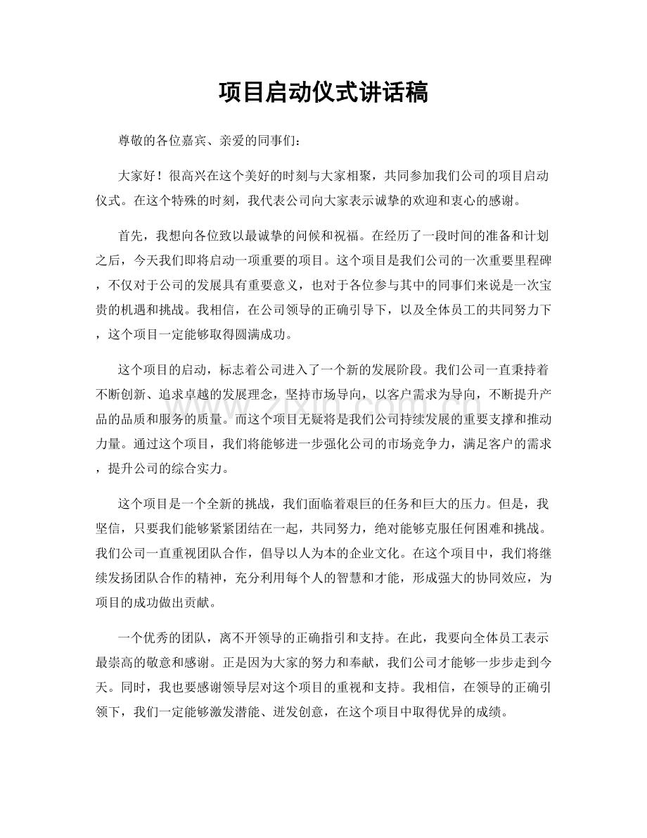 项目启动仪式讲话稿.docx_第1页