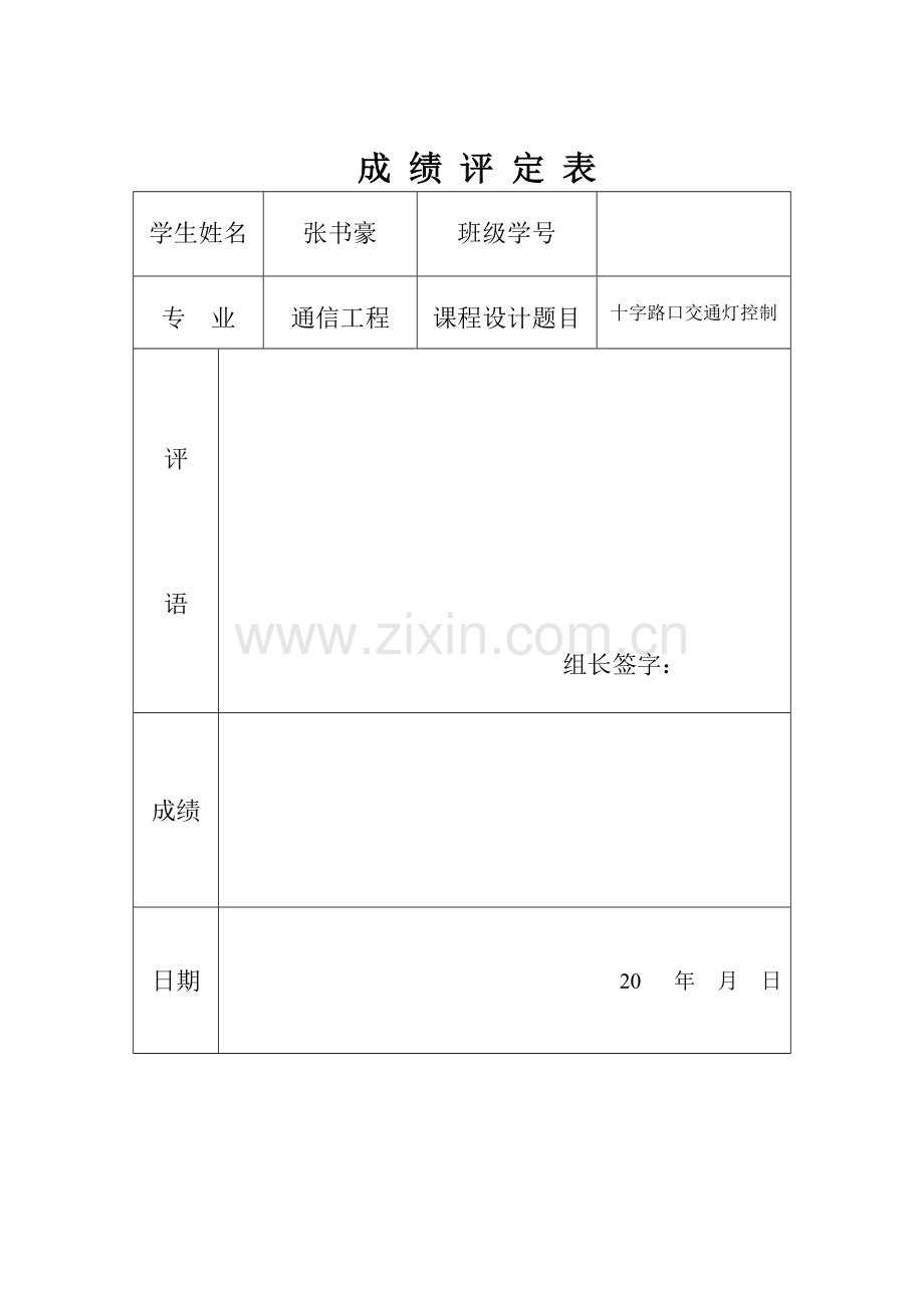 嵌入式专业系统设计方案报告基于的十字路口交通灯控制.doc_第1页