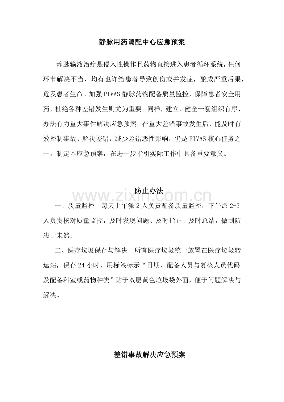 PIVAS应急专项预案专业资料.doc_第1页