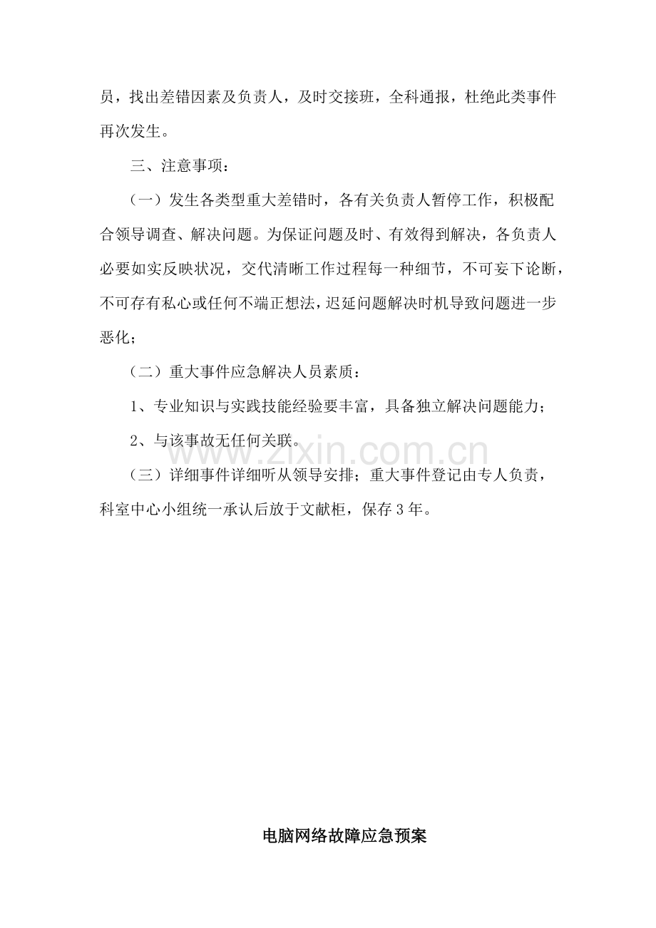 PIVAS应急专项预案专业资料.doc_第3页