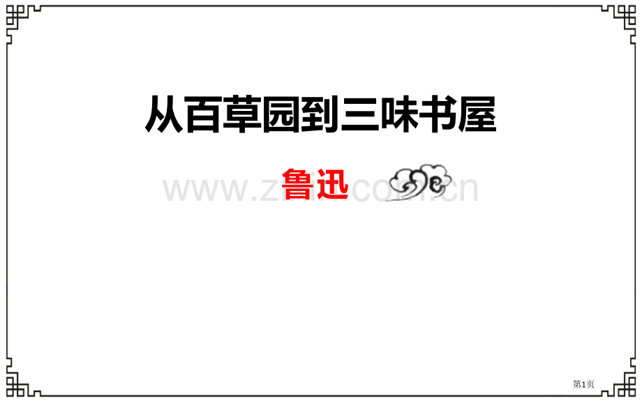 从百草园到三味书屋省公开课一等奖新名师比赛一等奖课件.pptx_第1页