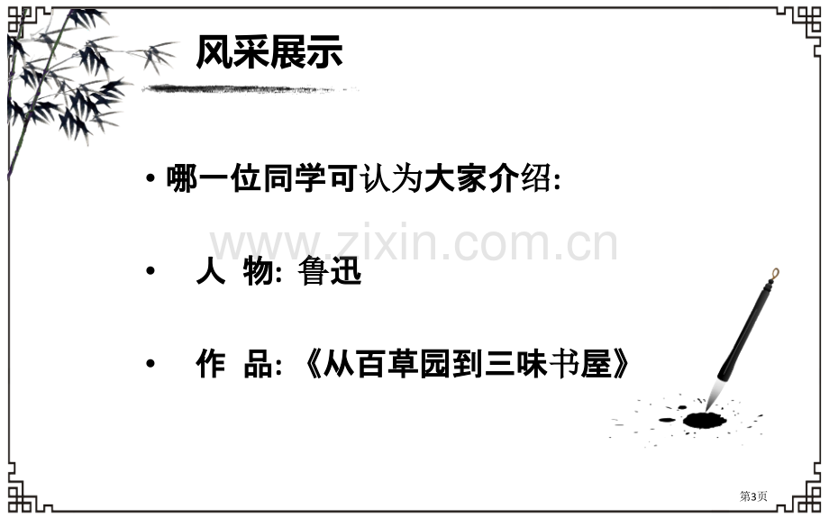 从百草园到三味书屋省公开课一等奖新名师比赛一等奖课件.pptx_第3页