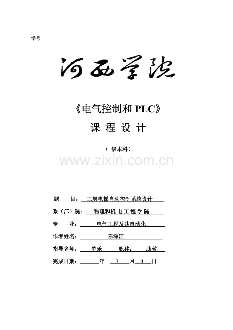 三层电梯控制PLC专业课程设计.doc_第1页