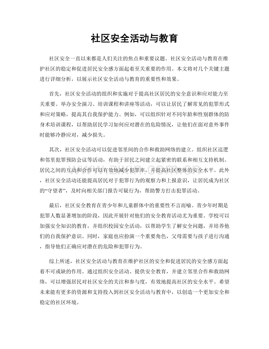 社区安全活动与教育.docx_第1页